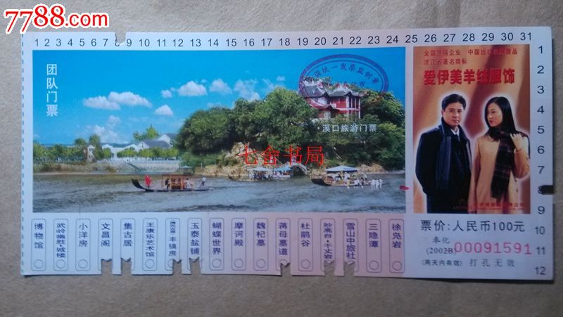 浙江宁波溪口风景区门票,00091591