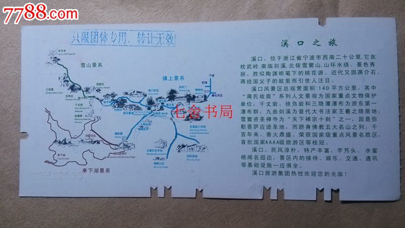 浙江宁波溪口风景区门票,00091591