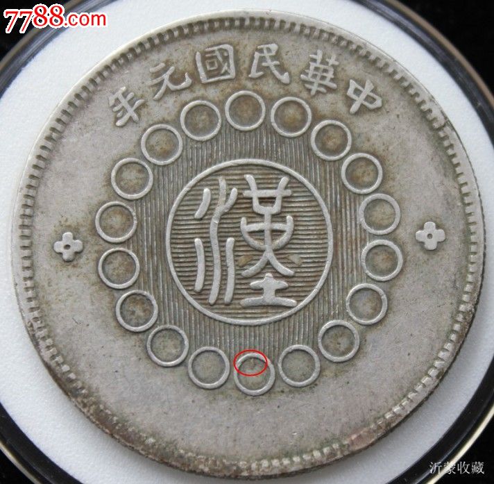 出须版老包浆军政府造四川银币大汉包真包老已鉴定238