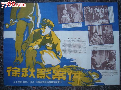 1958年海报宣传画=徐秋影案件一对,长春电影制片厂