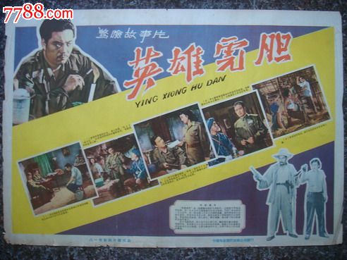 1958年海报宣传画==英雄虎胆一对,八一电影制片厂