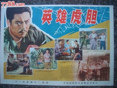1958年海报宣传画英雄虎胆一对八一电影制片厂