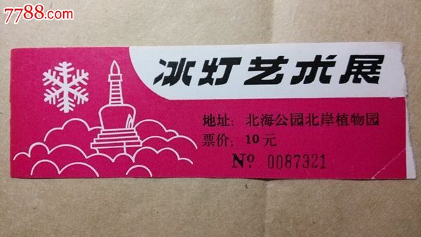 冰灯艺术展门票(北海公园2)