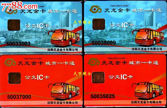 沈阳市天龙公司公交卡--员工卡4全(特价)