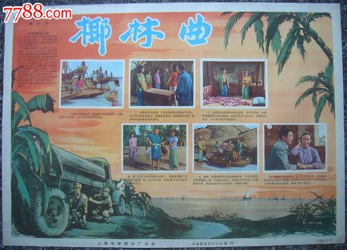 椰林曲,上海电影制片厂