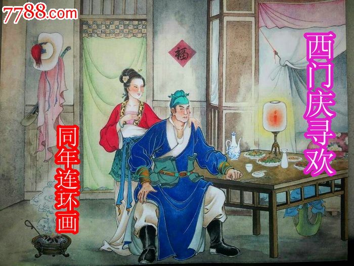 欧阳版30集金瓶梅全传之一西门庆寻欢【小精】预售包邮