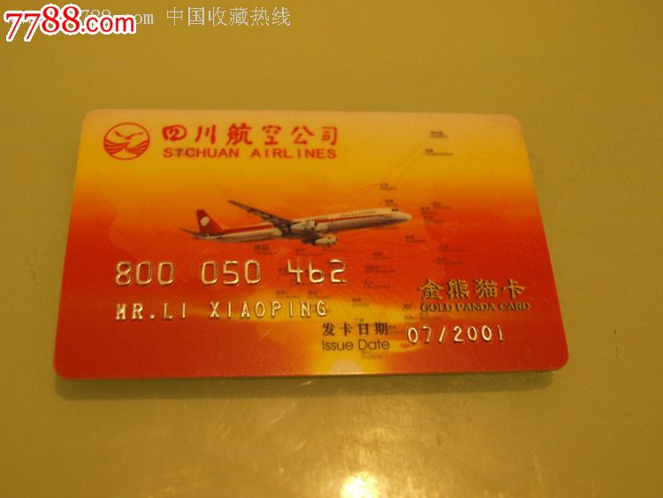 四川航空公司金熊猫卡-价格:5元-se21846038-会员卡