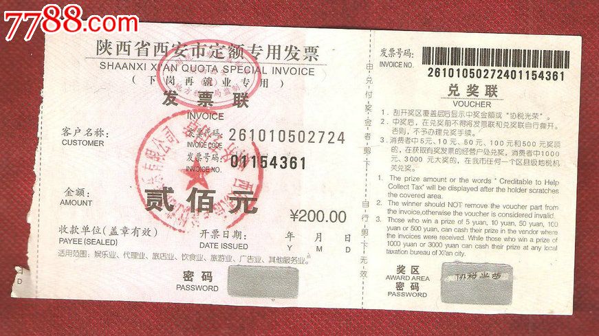 陕西省西安市定额专用发票200元