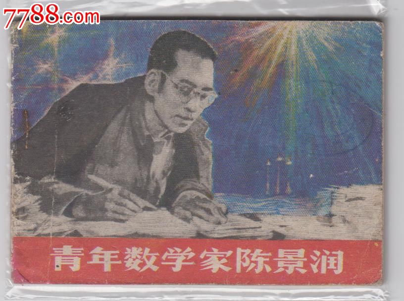 青年数学家陈景润