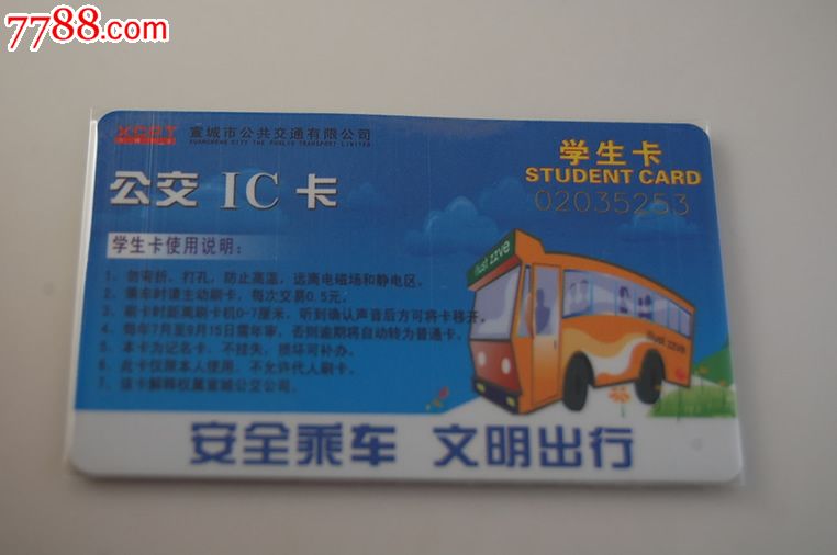 宣城市公交ic卡-学生卡
