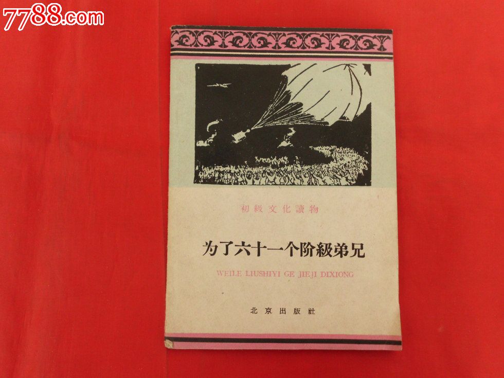 为了六十一个阶级弟兄【初级文化读物(插图本)_第