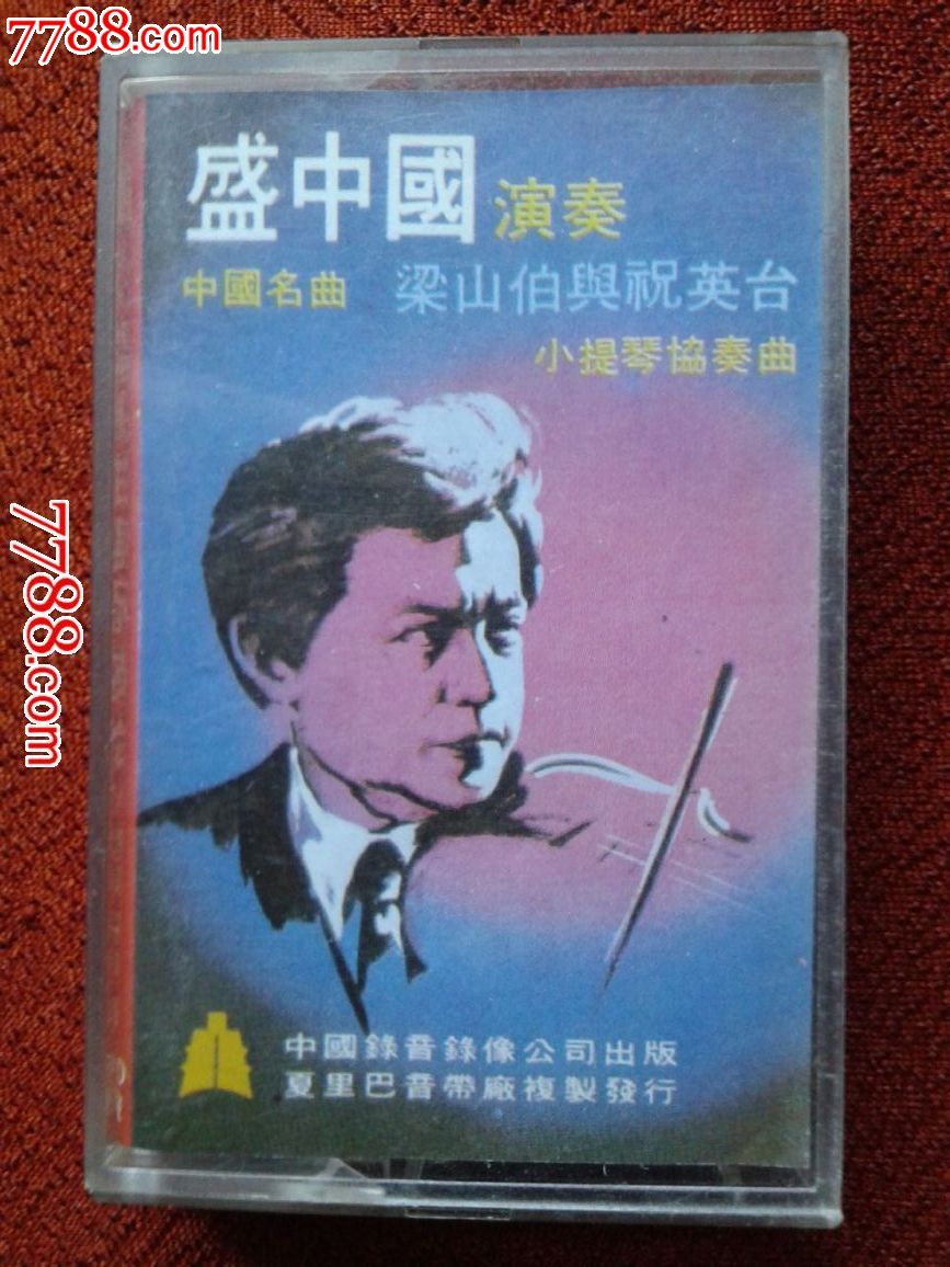 八十年代早期著名演奏家盛中国演奏小提琴协奏