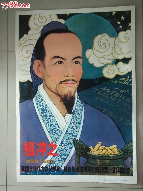 祖冲之【科学家】