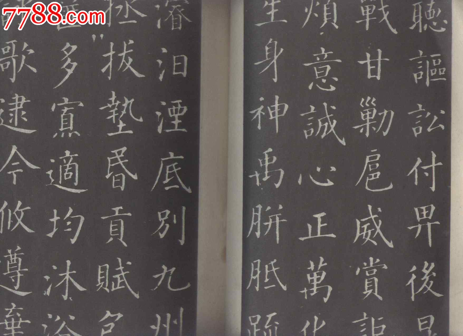 柳公权楷书字帖