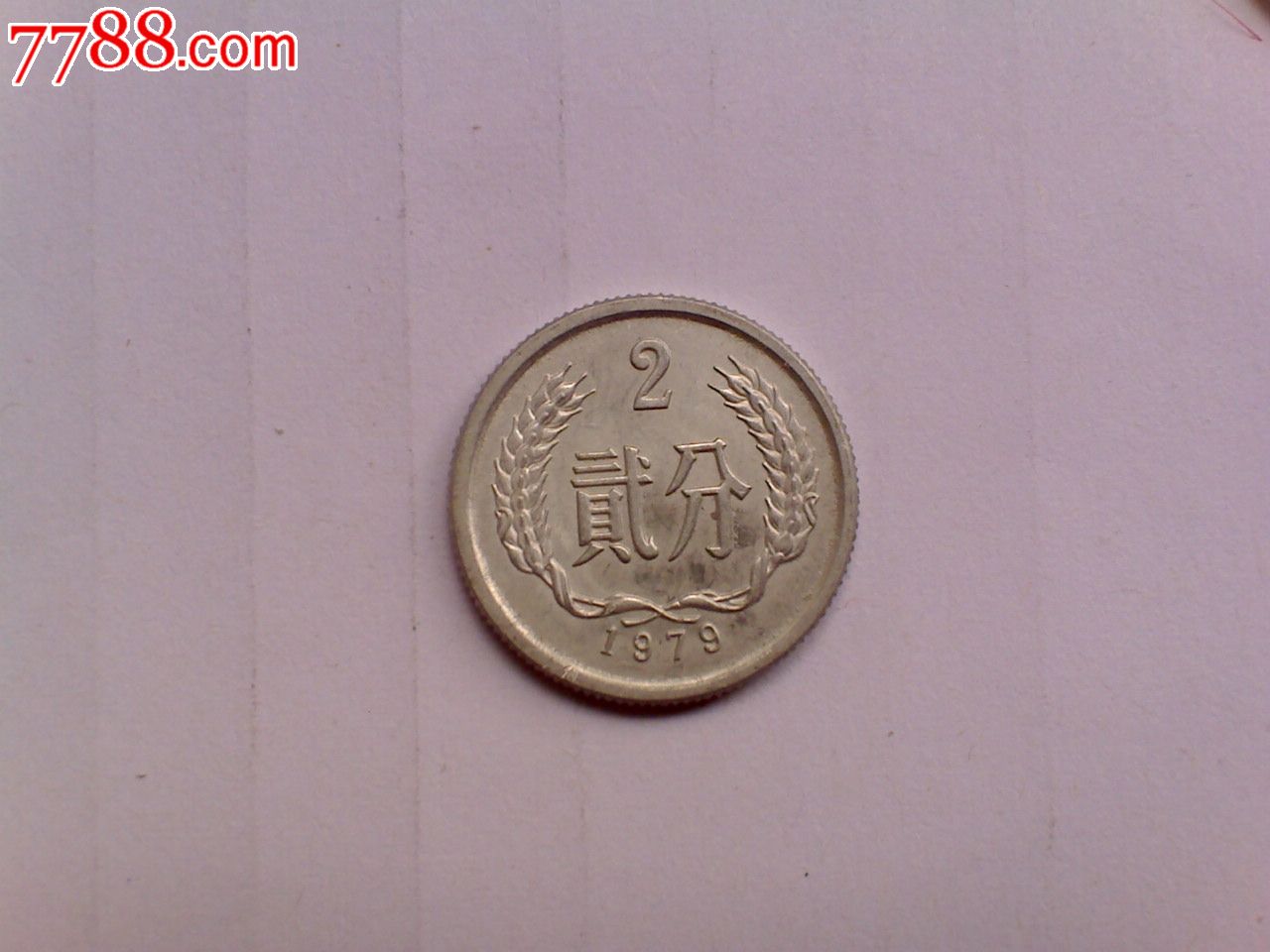 原光1979年二分79年2分硬币