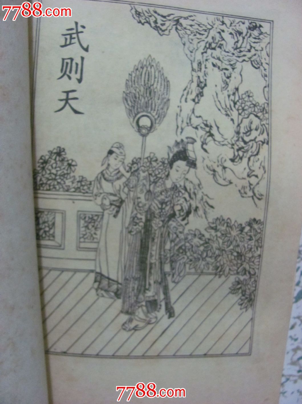 武则天四大奇案_小说\/传记_同来聚宝书室【77