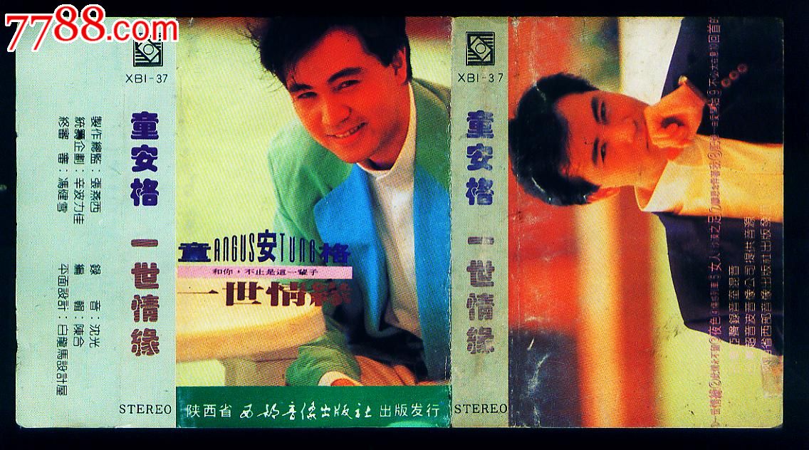 童安格/一世情缘