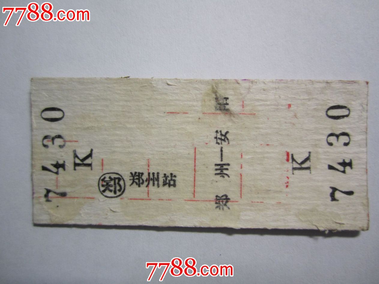 郑州--安阳(206次)!_火车票_千宁博物馆【778