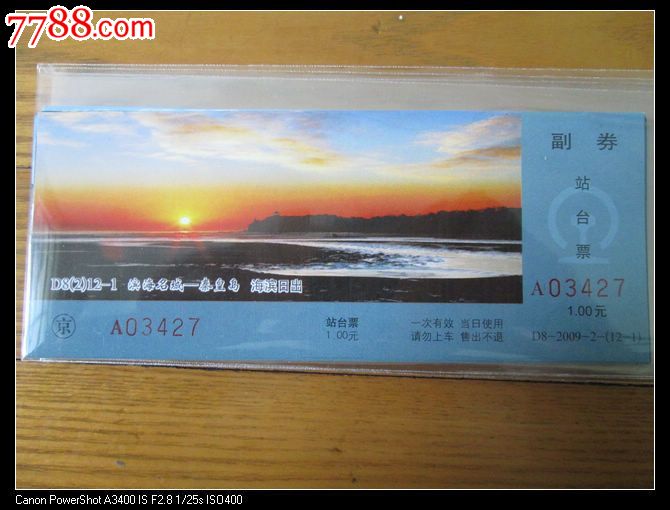 北京局站台票-滨海名城秦皇岛_火车票_古韵金
