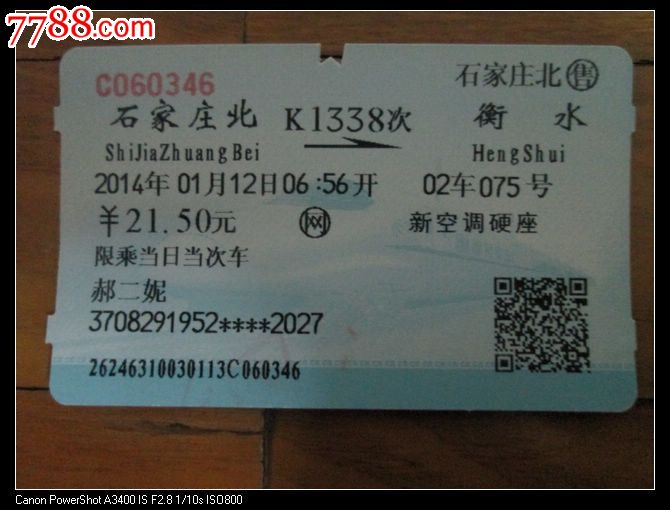 石家庄北K1338衡水-se22365897-火车票-零售