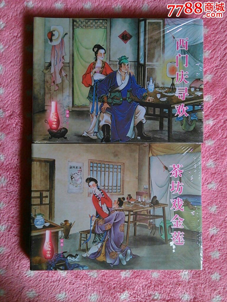 西门庆寻欢之二茶坊戏金莲【小精】现货包邮-se22583930-连环画/小人