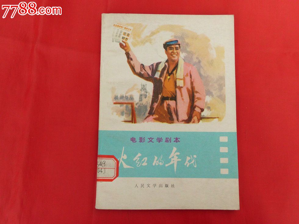 火红的文学【戏曲电影年代】-se22510204-剧本/剧本看不了台湾电视剧图片