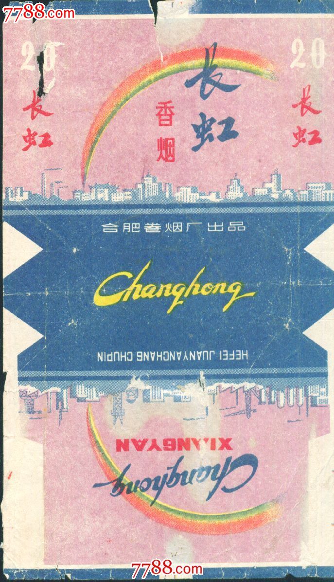 长虹:香烟——旧(拆)70s三无标——合肥厂