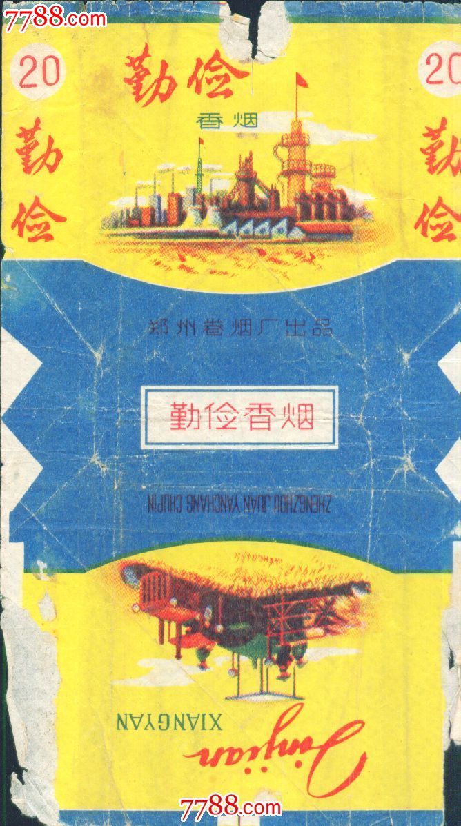 勤俭:香烟——旧(拆)70s三无标——郑州厂