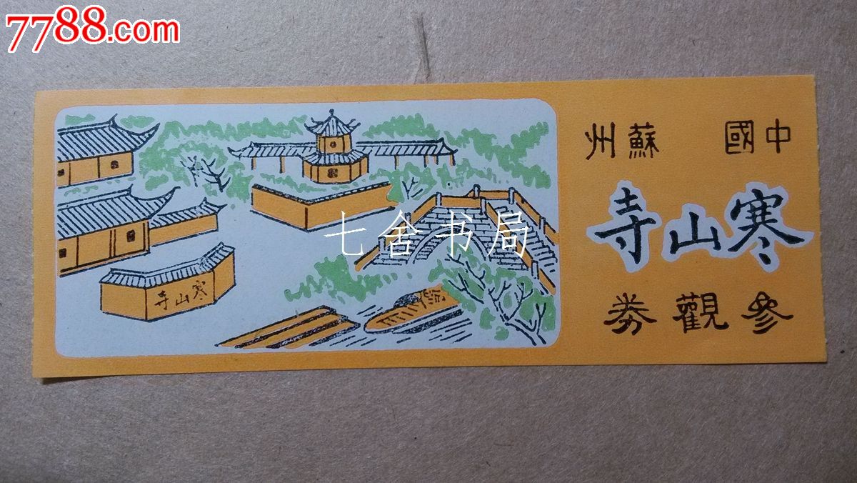 寒山寺参观券(寒山寺1)-旅游景点门票--se22644192