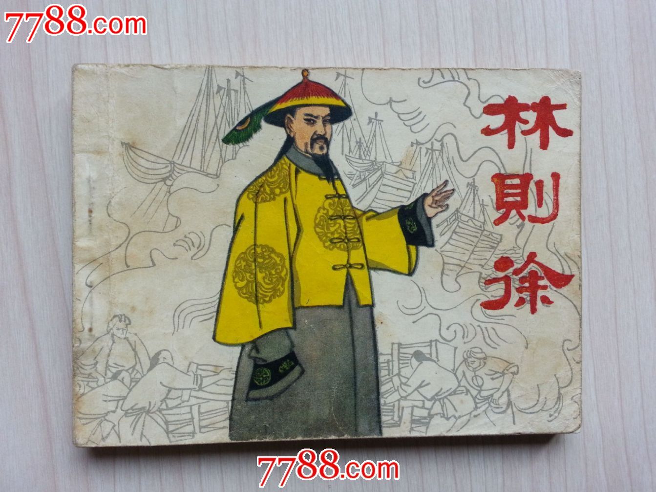林则徐(朱光玉画)