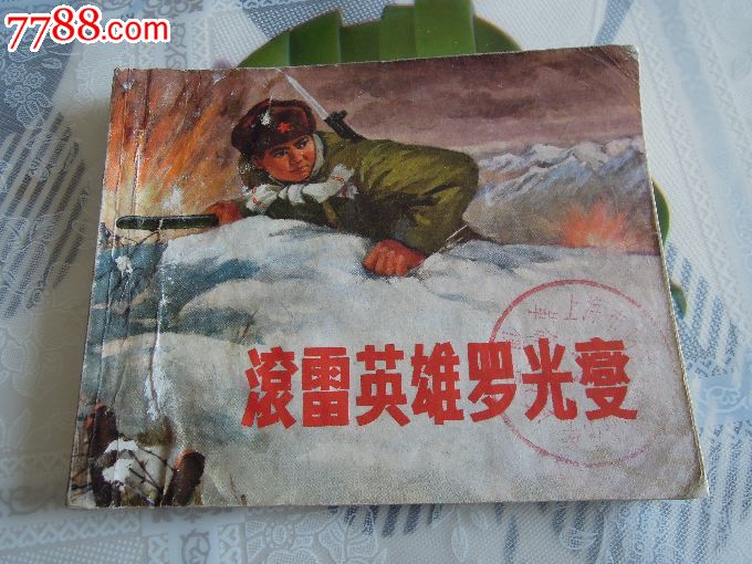 滚雷英雄罗光燮
