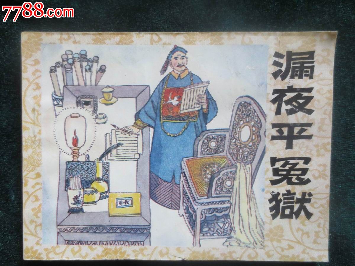 民间奇案选.漏夜平冤狱