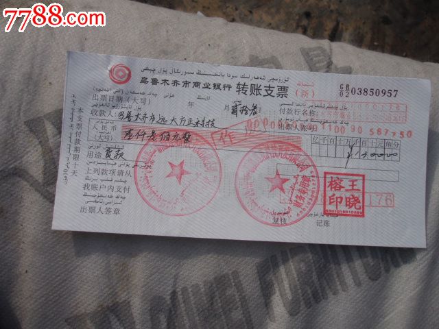 作废的乌鲁木齐市商业银行支票