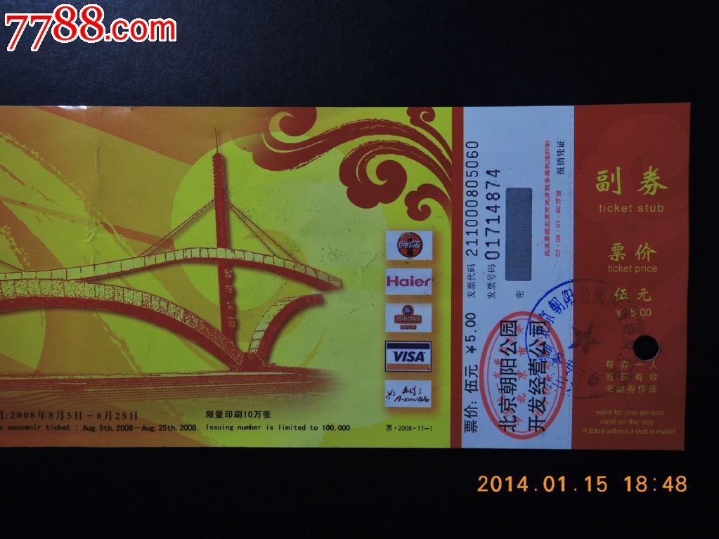 2008年奥运期间的北京朝阳公园门票