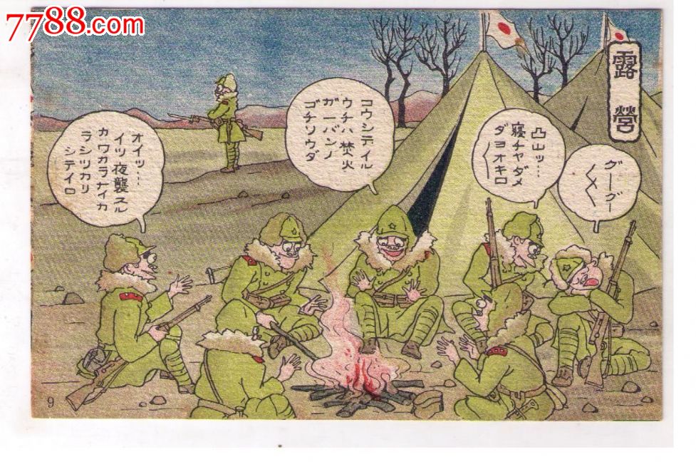 1930年代日本侵华漫画版*事邮便免资明信片冬季全副武装日本兵烤火