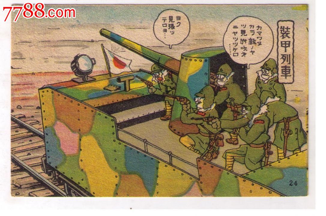 1930年代日本侵华漫画版*事邮便免资明信片铁路装甲列车上日本兵拿