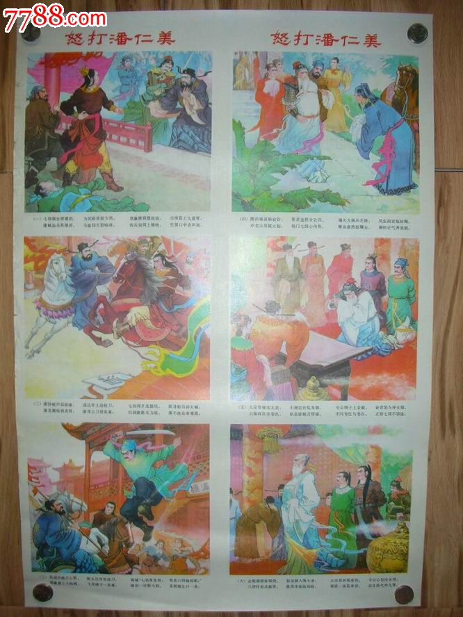 怒打潘仁美【连环画四条屏】