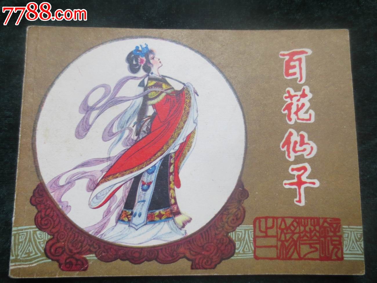 百花仙子_商品点评【7788收