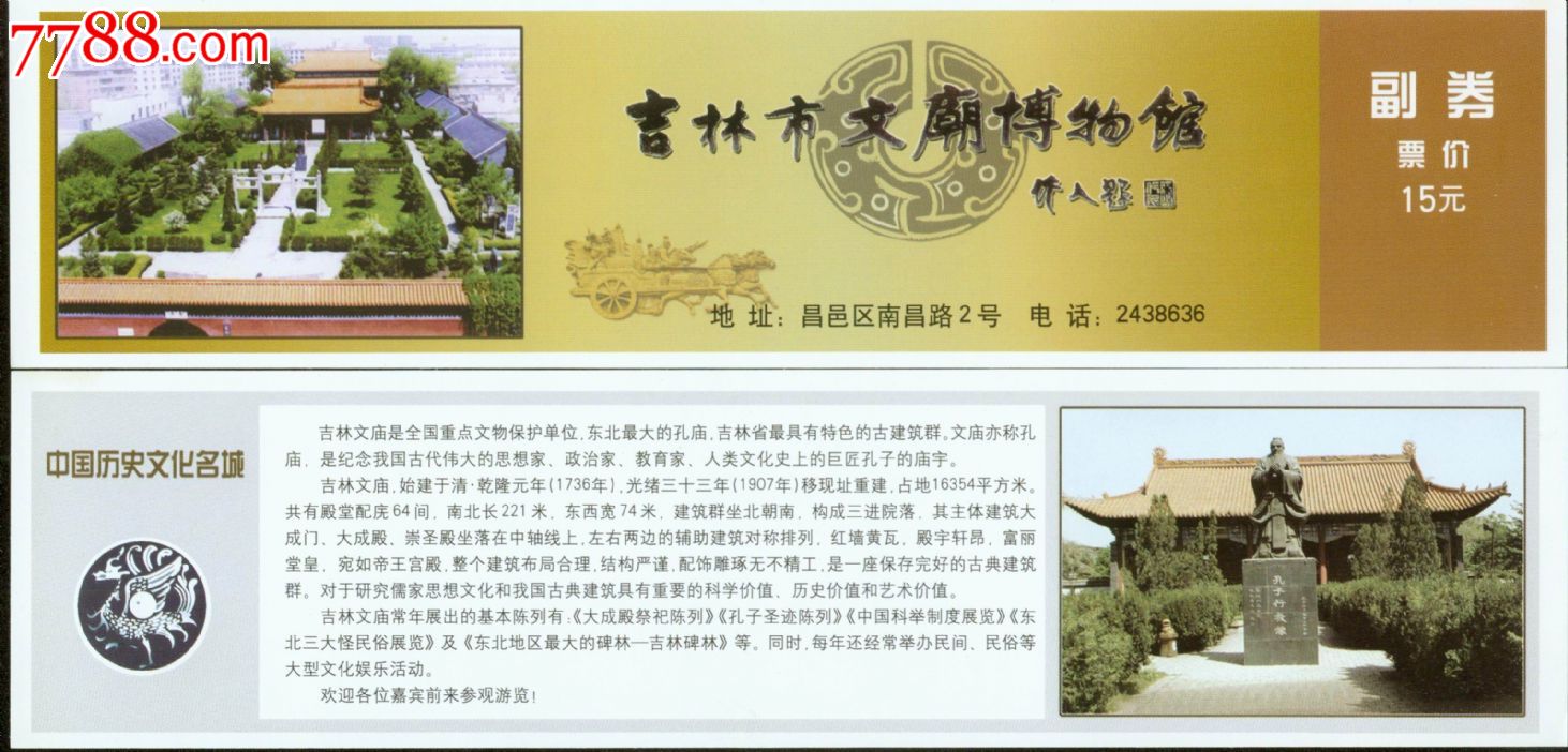 吉林市文庙博物馆(全品)