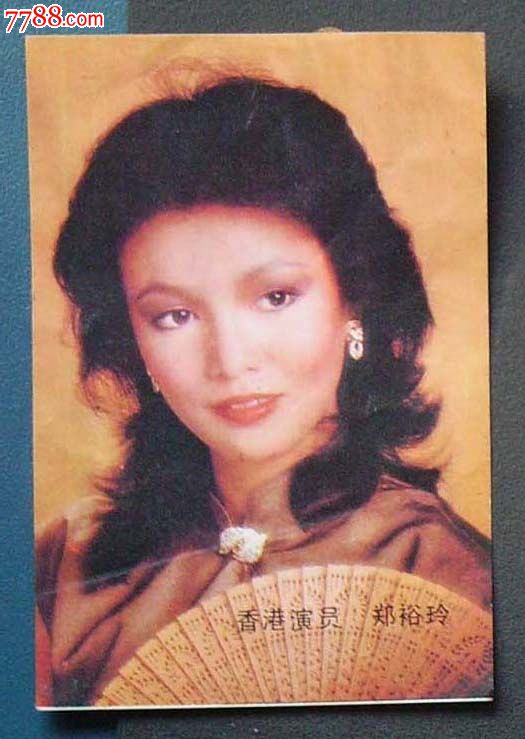 香港演员.郑裕玲.故乡.