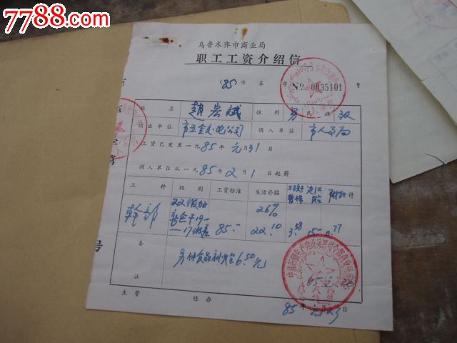 新疆生产建设兵团商业局职工工资介绍信_介绍