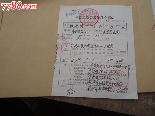 新疆生产建设兵团干部工资关系转移介绍信