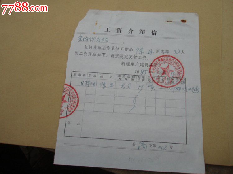 新疆生产建设兵团工资关系介绍信_介绍信\/函_