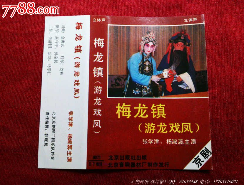 京剧=梅龙镇(附带唱词)