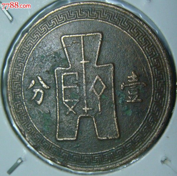 中华民国二十六年徽古币一分1206
