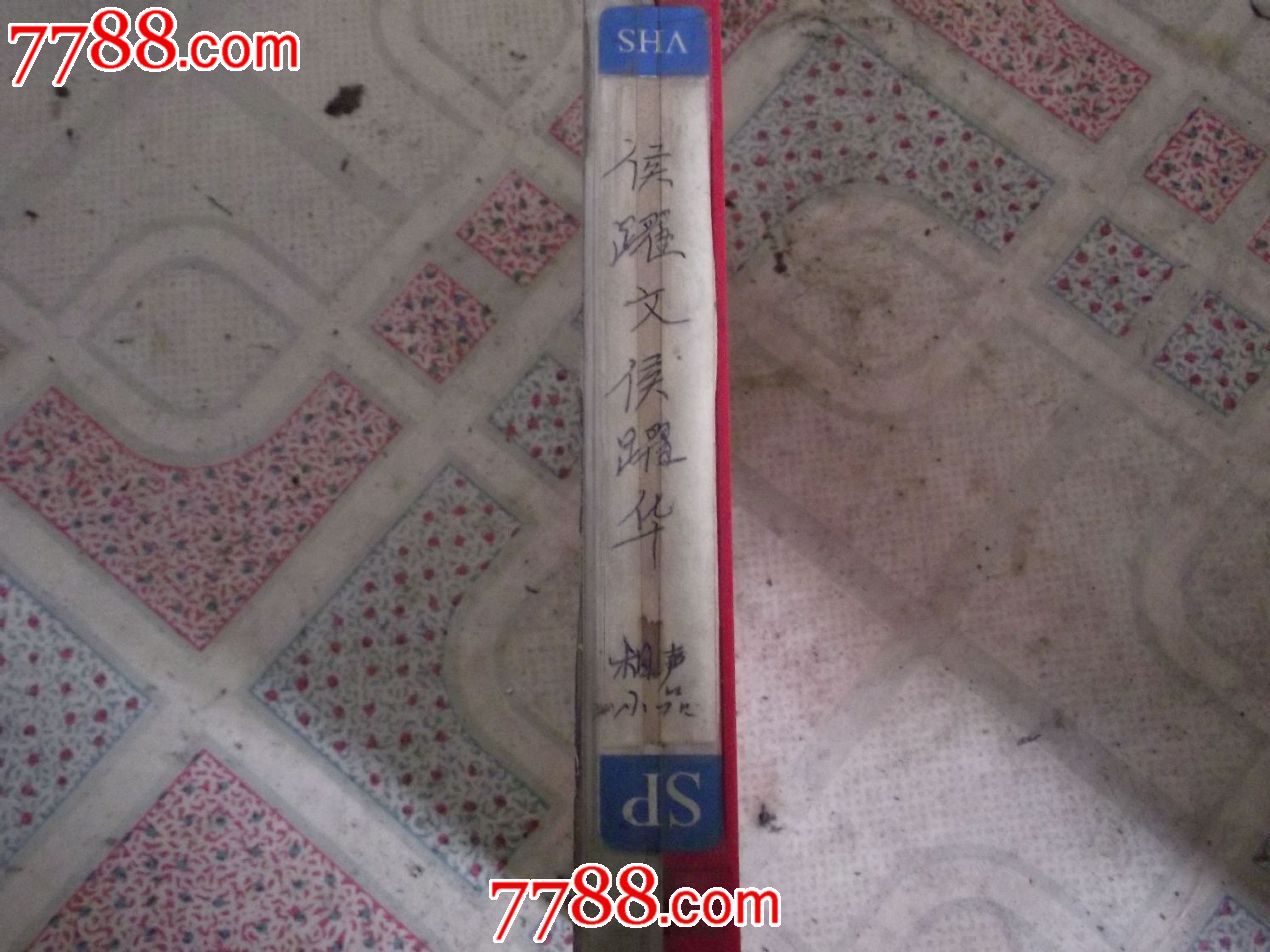侯耀文侯耀华相声小品_录像带\/录影带_天启收