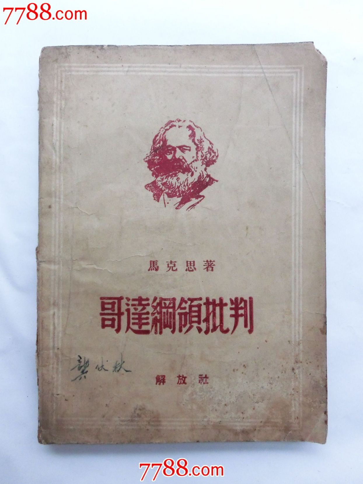 哥达纲领批判