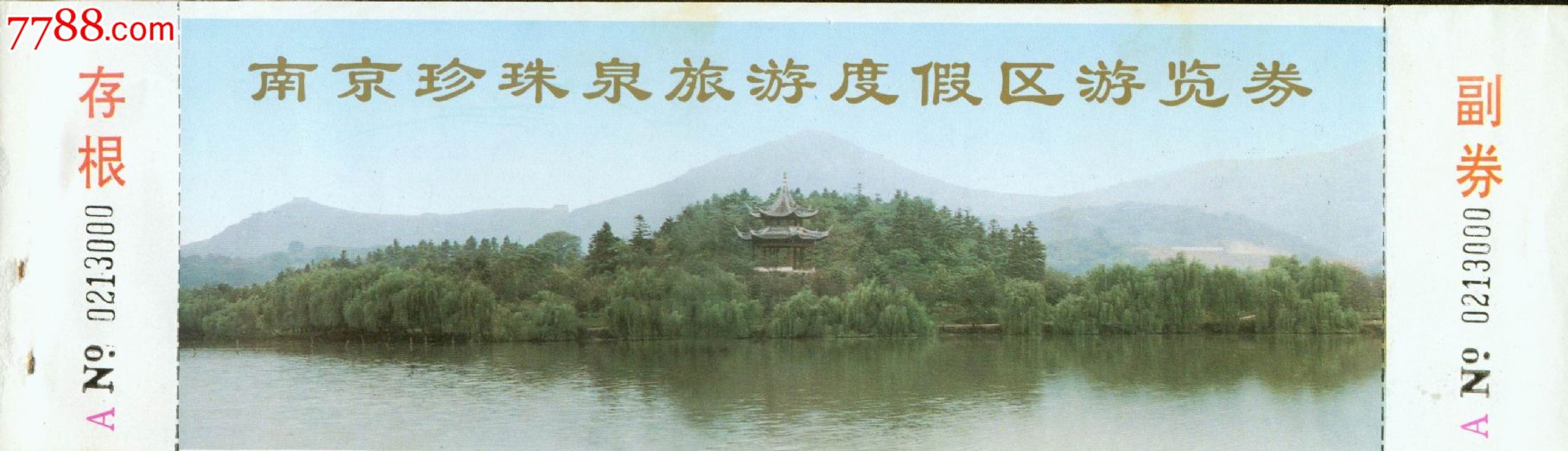 南京珍珠泉