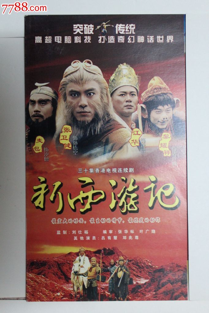 张卫健版西游记30集20vcd香港tvb电视连续剧