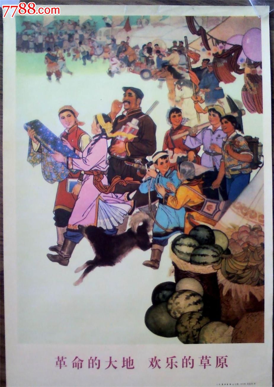 革命的大地欢乐的草原,年画/宣传画,绘画稿印刷,年画,水彩/水粉,文革